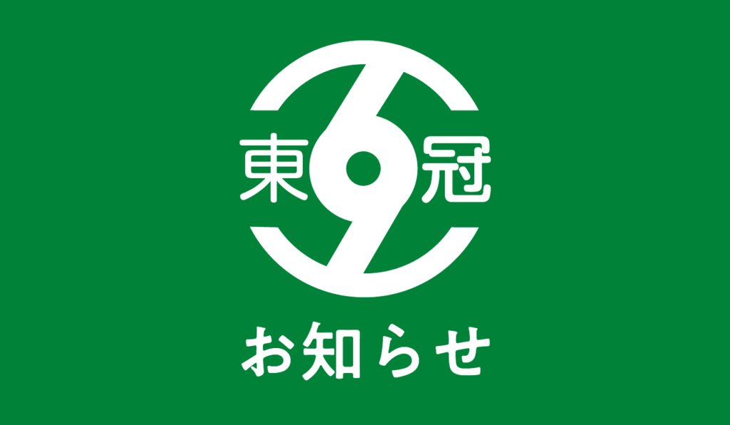 【東冠】お知らせ